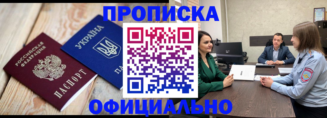 где прописаться в Белореченске